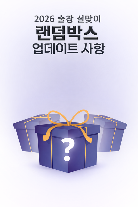 술장 랜덤박스 업데이트 사항 전달드립니다.