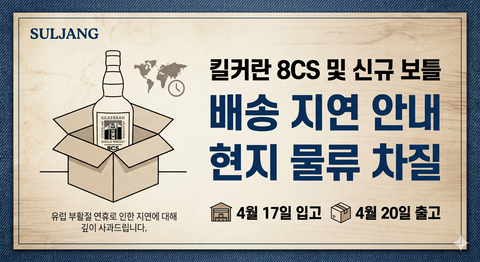 [공지] 킬커란 8CS 및 신규 보틀 배송 지연 안내 및 사과의 말씀