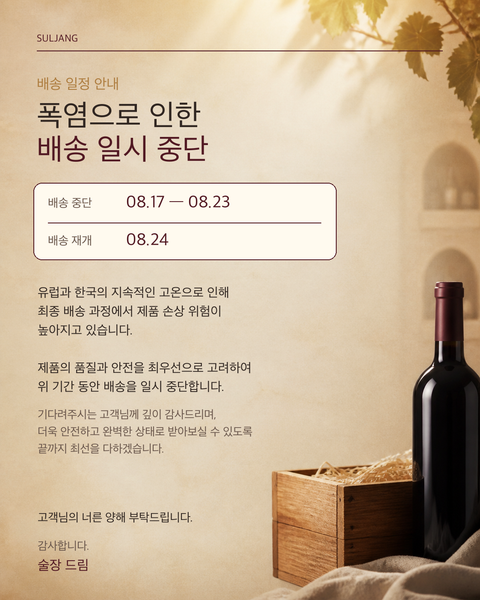 [공지] 술장 배송 재개 일정 안내
