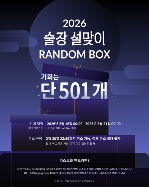 2026년 설 맞이 술장 랜덤박스 보틀 리스트
