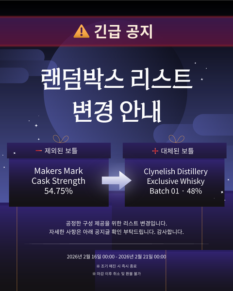 술장 랜덤박스 리스트 변경 안내 드립니다!
