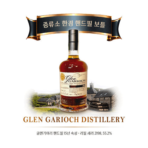 글렌기어리 핸드필 15년 숙성 - 리필 셰리 2198, 55.2%