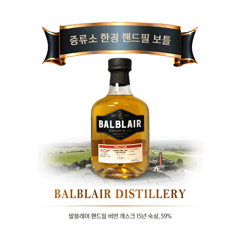 발블레어 핸드필 버번 캐스크 15년 숙성, 59%