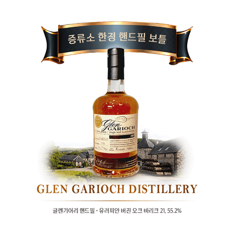 글렌기어리 핸드필 - 유러피안 버진 오크 바리크 21, 55.2%