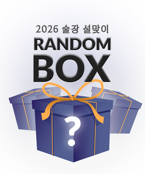 술장 랜덤 박스 [2026년 2월 16일 자정 오픈]
