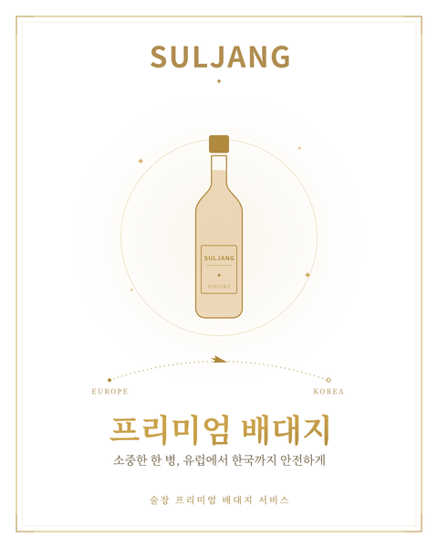 술장 프리미엄 배대지